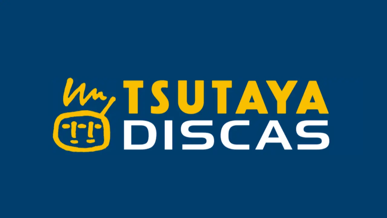 TSUTAYA DISCAS（ツタヤディスカス）